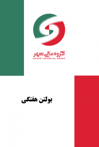 بولتن هفتگی منتهی به ۲ اردیبهشت ۱۴۰۱