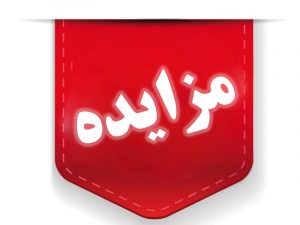 مزایده ۵ واحد تجاری، اداری واقع در مجتمع اداری تجاری رویال مال جزیره کیش