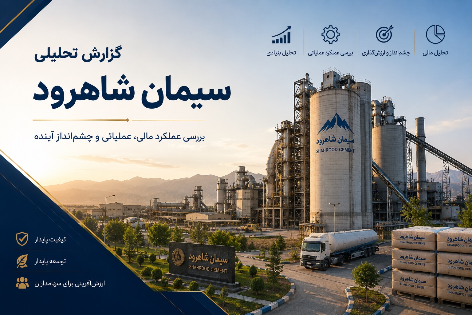 گزارش تحلیلی شرکت سیمان شاهرود-مرداد 1405