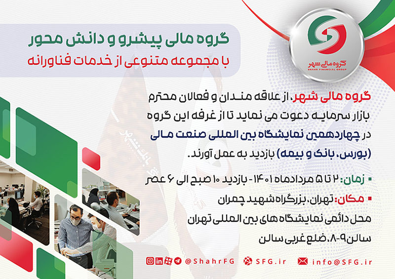 حضور گروه مالی شهر در چهاردهمین نمایشگاه صنعت مالی(بورس،بانک و بیمه)۱۴۰۱