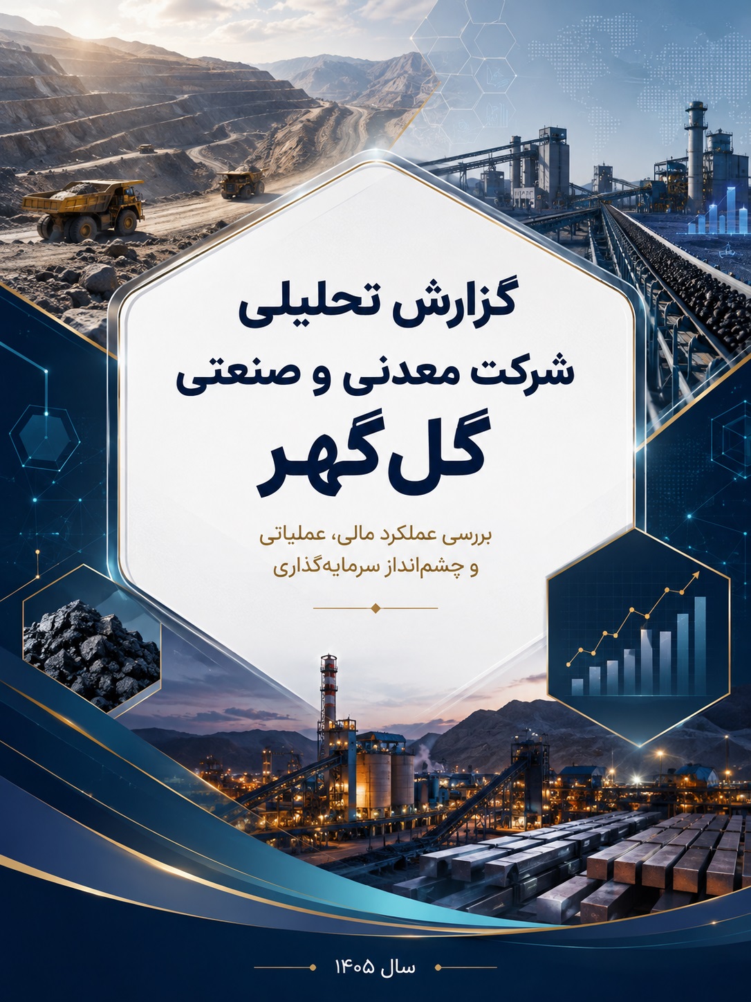 گزارش تحلیلی شرکت صنعتی و معدنی گل گهر