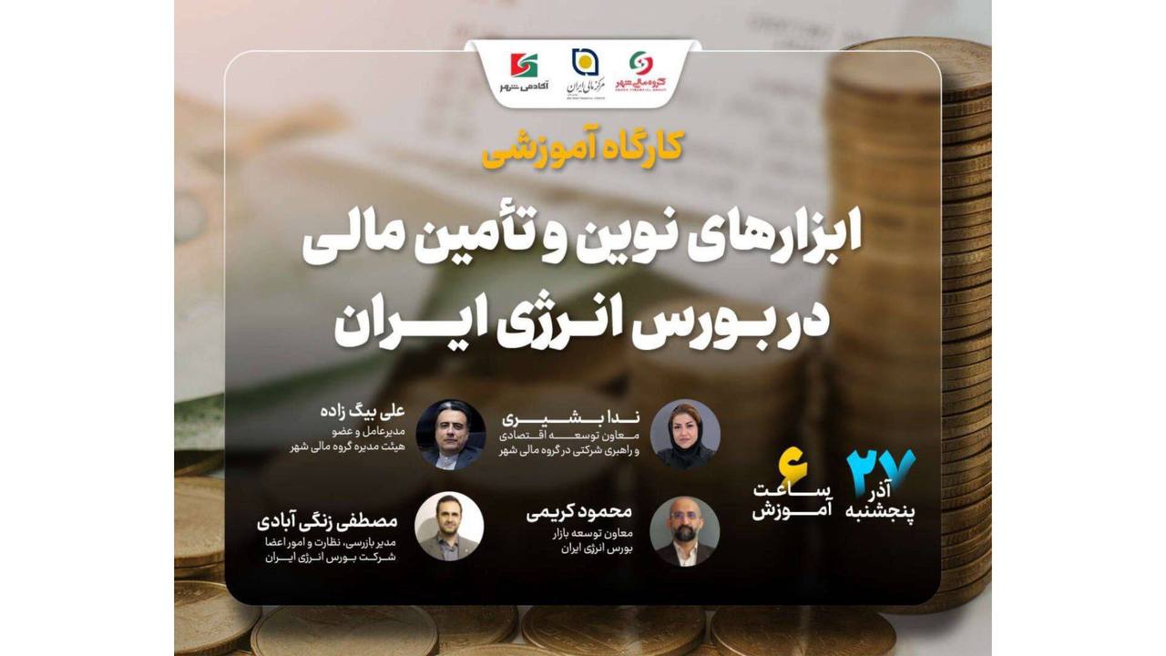 Workshop on Modern Financial Instruments and Financing at the Iran Energy Exchange (IRENEX)