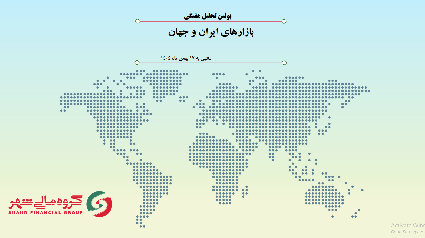 بولتن تحلیل هفتگی بازارهای ایران و جهان منتهی به 17 بهمن ماه ۱۴۰۴