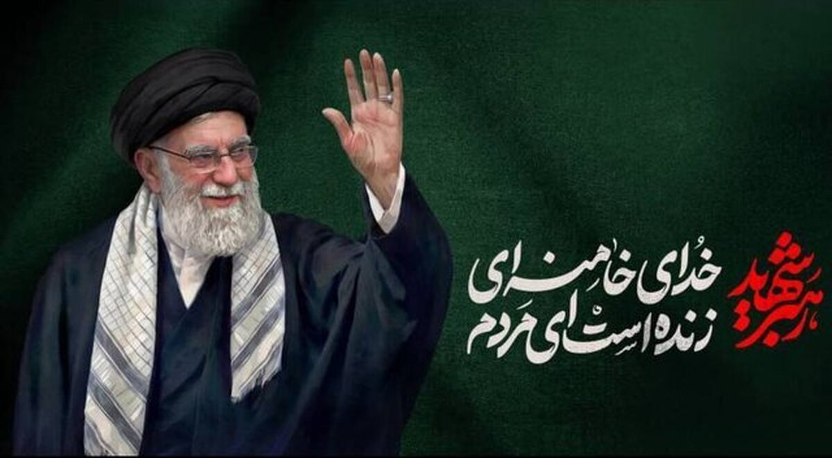 پیام تسلیت شرکت گروه مالی شهر در پی شهادت امام خامنه‌ای(ره)