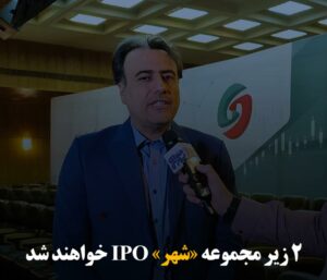 ۲ زیرمجموعه “شهر” IPO خواهند شد