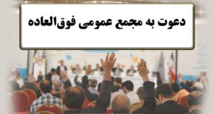 پخش آنلاین جلسه مجمع عمومی فوق العاده سهام گروه مالی شهر