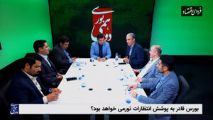 بورس قادر به پوشش انتظارات تورمی خواهد بود؟