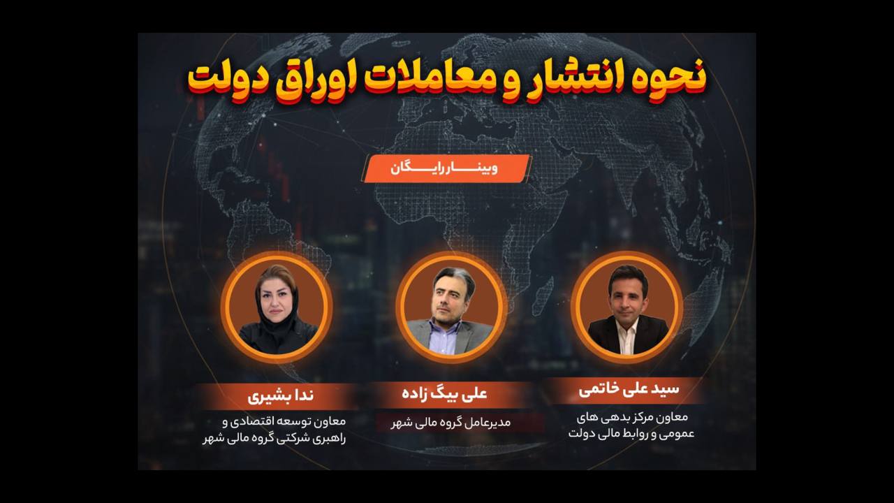 وبینار تخصصی «نحوه انتشار و معاملات اوراق دولتی»