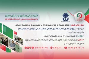 چهاردهمین نمایشگاه بین‌المللی صنعت مالی (بورس، بانک و بیمه)